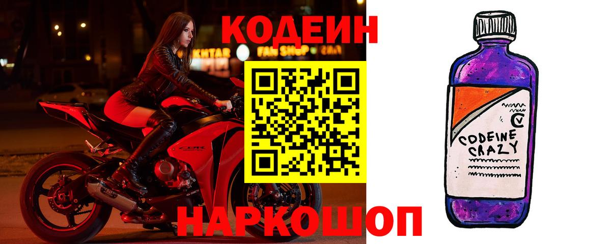Кодеиновый сироп Lean Purple Drank  Кодеиновый сироп Lean Purple Drank  Вход с VPN  Серов 